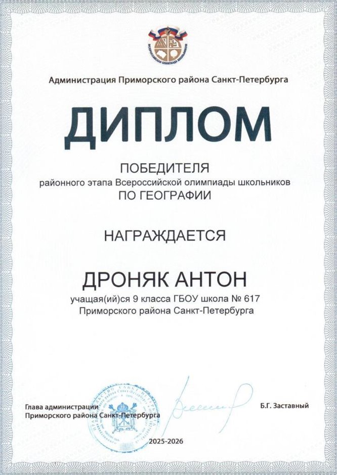 2025-2026 Дроняк Антон 9л1 РО география (Алексеева А.О.)